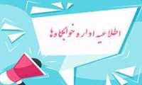 نحوه درخواست اسکان به صورت مهمان در خوابگاه ها (ایام امتحانات)